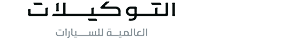 Chevrolet Al Tawkilat